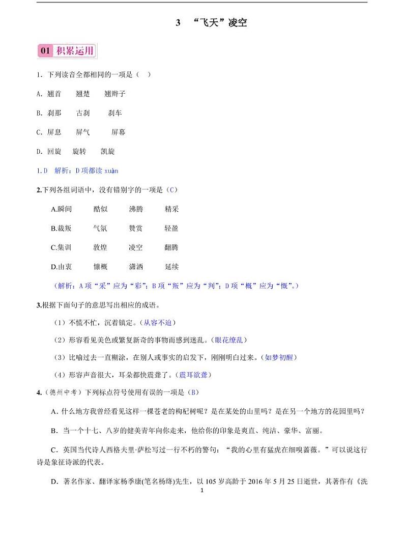 2020-2021学年八年级语文上册课时同步练   第3课　“飞天”凌空（解析版）01