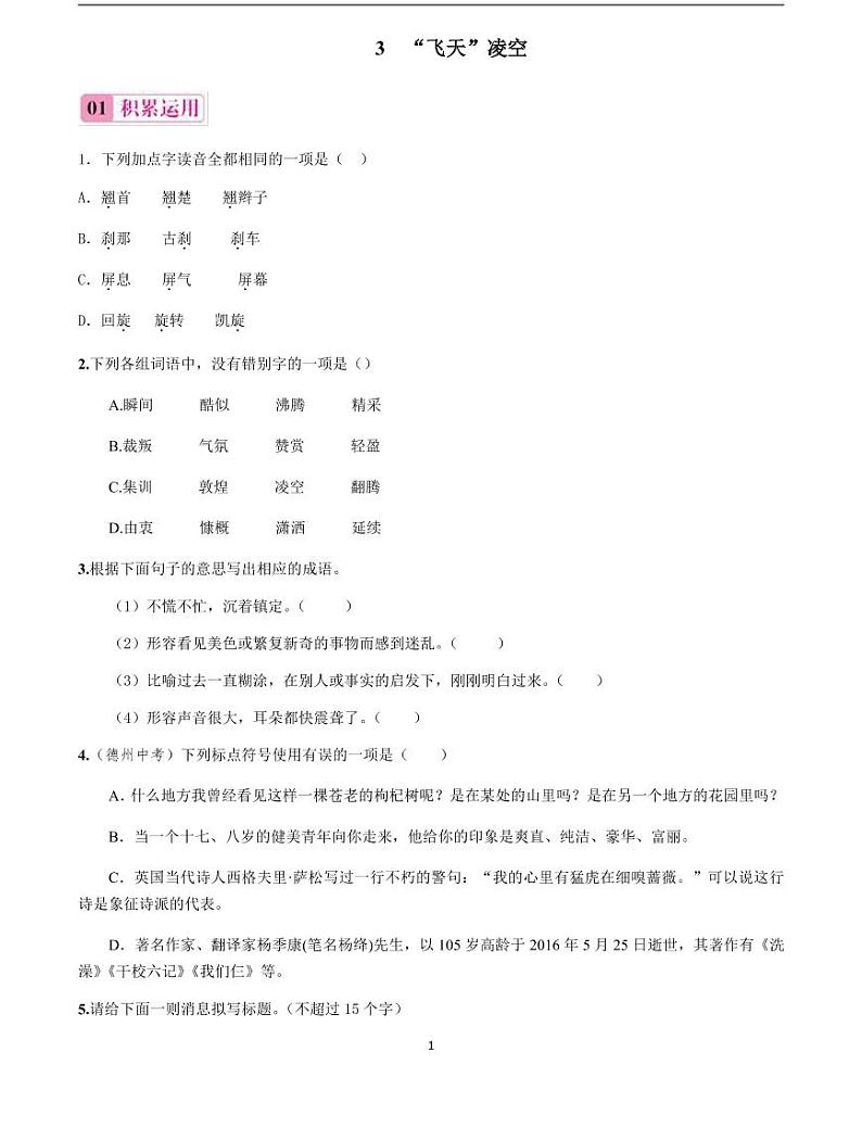 2020-2021学年八年级语文上册课时同步练   第3课　“飞天”凌空（原卷版）01
