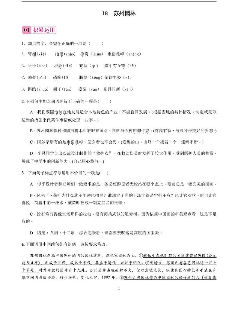 2020-2021学年八年级语文上册课时同步练   第19课　苏州园林（原卷版）01