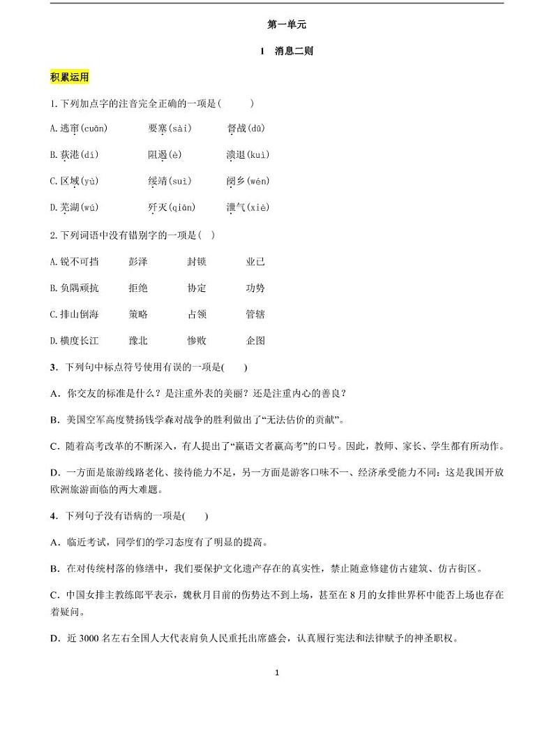 2020-2021学年八年级语文上册课时同步练   第1课 1 消息二则（原卷版）01