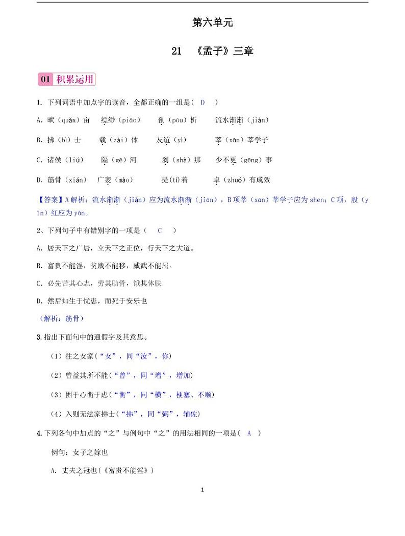2020-2021学年八年级语文上册课时同步练   第22课　《孟子》三章（解析版）01