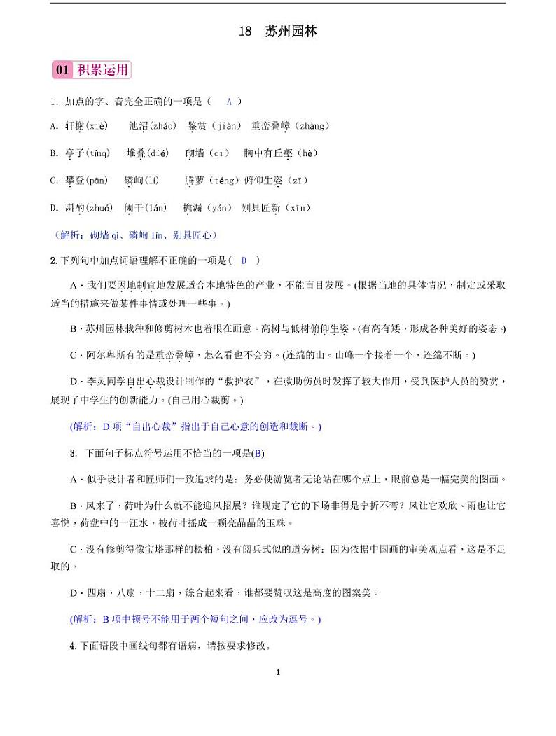 2020-2021学年八年级语文上册课时同步练   第19课　苏州园林（解析版）01