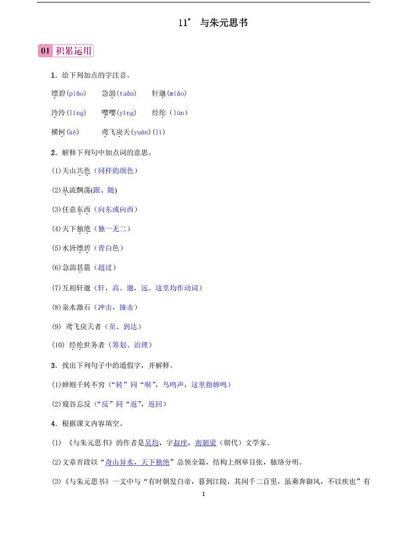 2020-2021学年八年级语文上册课时同步练   第12课　与朱元思书（解析版）第1页
