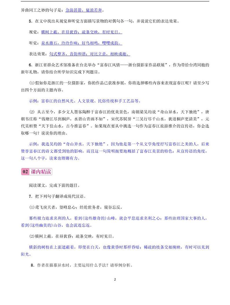 2020-2021学年八年级语文上册课时同步练   第12课　与朱元思书（解析版）第2页