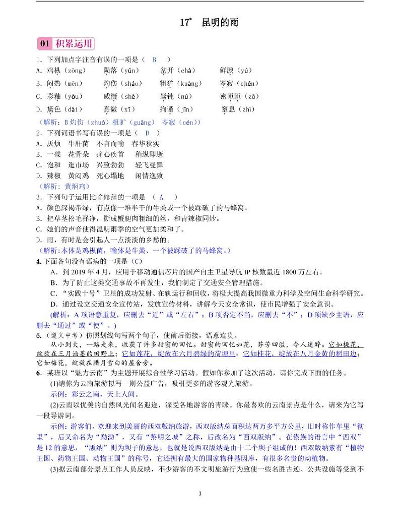 2020-2021学年八年级语文上册课时同步练   第17课　昆明的雨（解析版）第1页