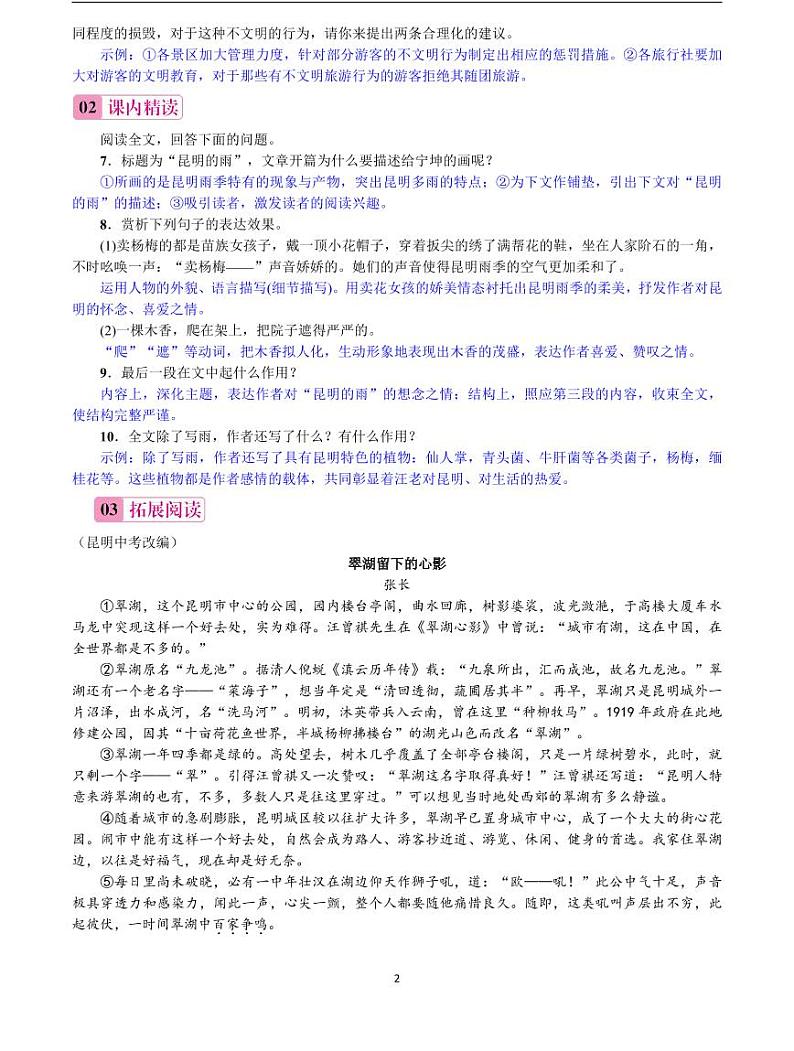 2020-2021学年八年级语文上册课时同步练   第17课　昆明的雨（解析版）第2页