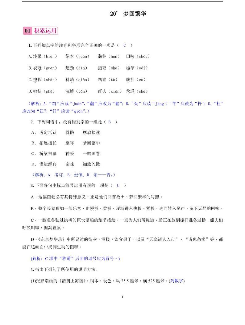 2020-2021学年八年级语文上册课时同步练   第21课　梦回繁华（解析版）01