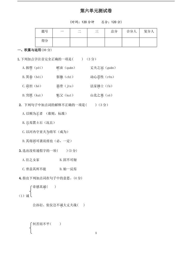 2020-2021学年八年级语文上册课时同步练   第六单元测试卷  （原卷版）-2020-2021学年八年级语文上册课时同步练（部编版）01