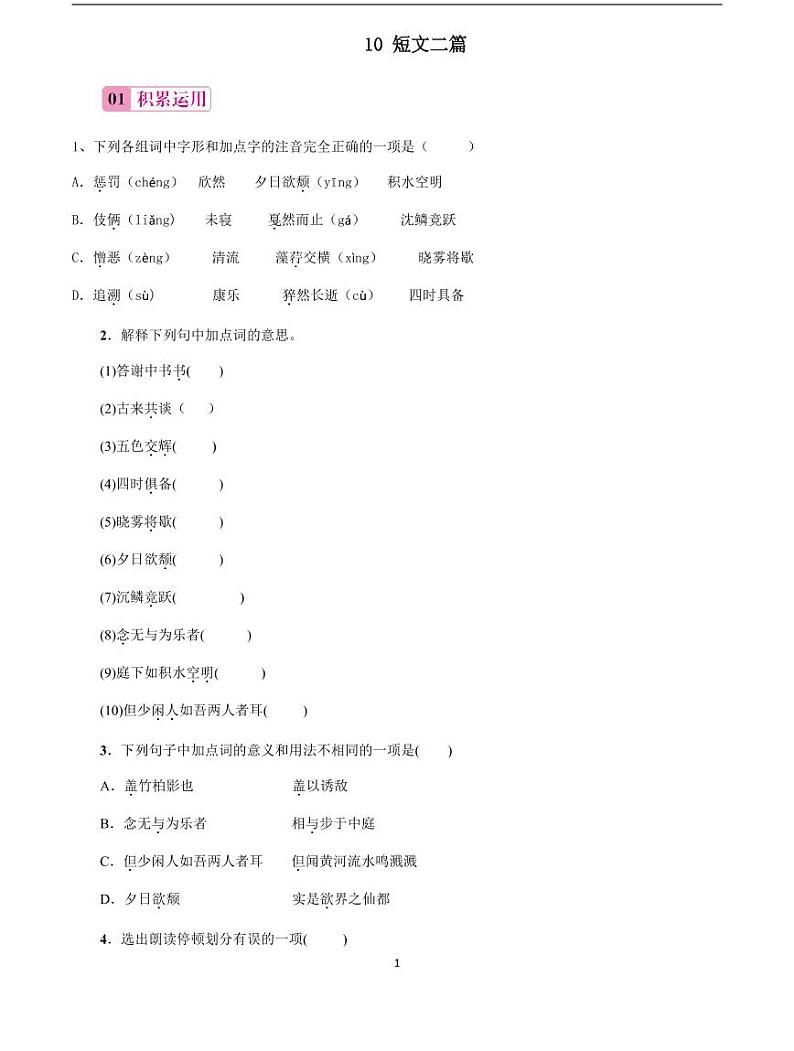 2020-2021学年八年级语文上册课时同步练   第11课  短文二篇（原卷版）第1页