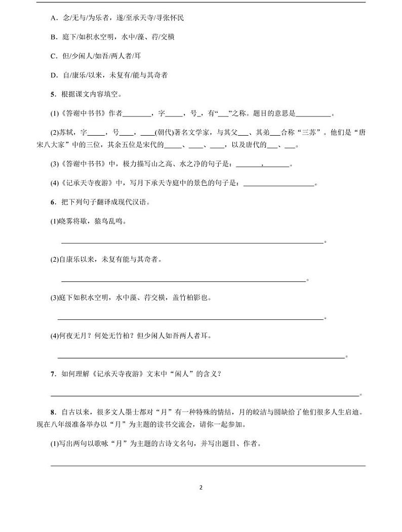 2020-2021学年八年级语文上册课时同步练   第11课  短文二篇（原卷版）第2页