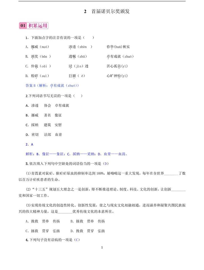 2020-2021学年八年级语文上册课时同步练   第2课　首届诺贝尔奖颁发 （解析版）第1页