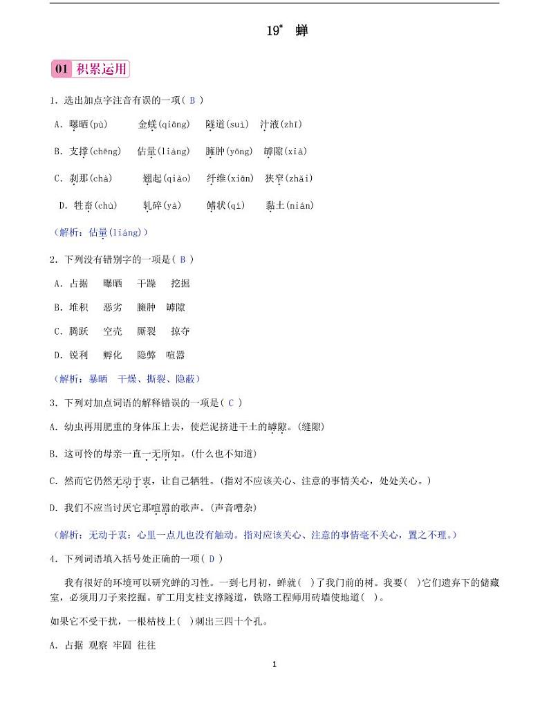 2020-2021学年八年级语文上册课时同步练   第20课　蝉（解析版）01