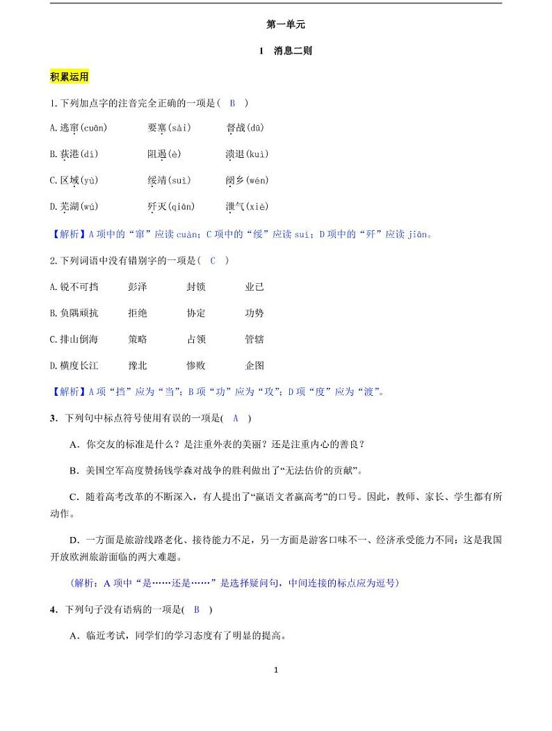 2020-2021学年八年级语文上册课时同步练   第1课 消息二则（解析版）01