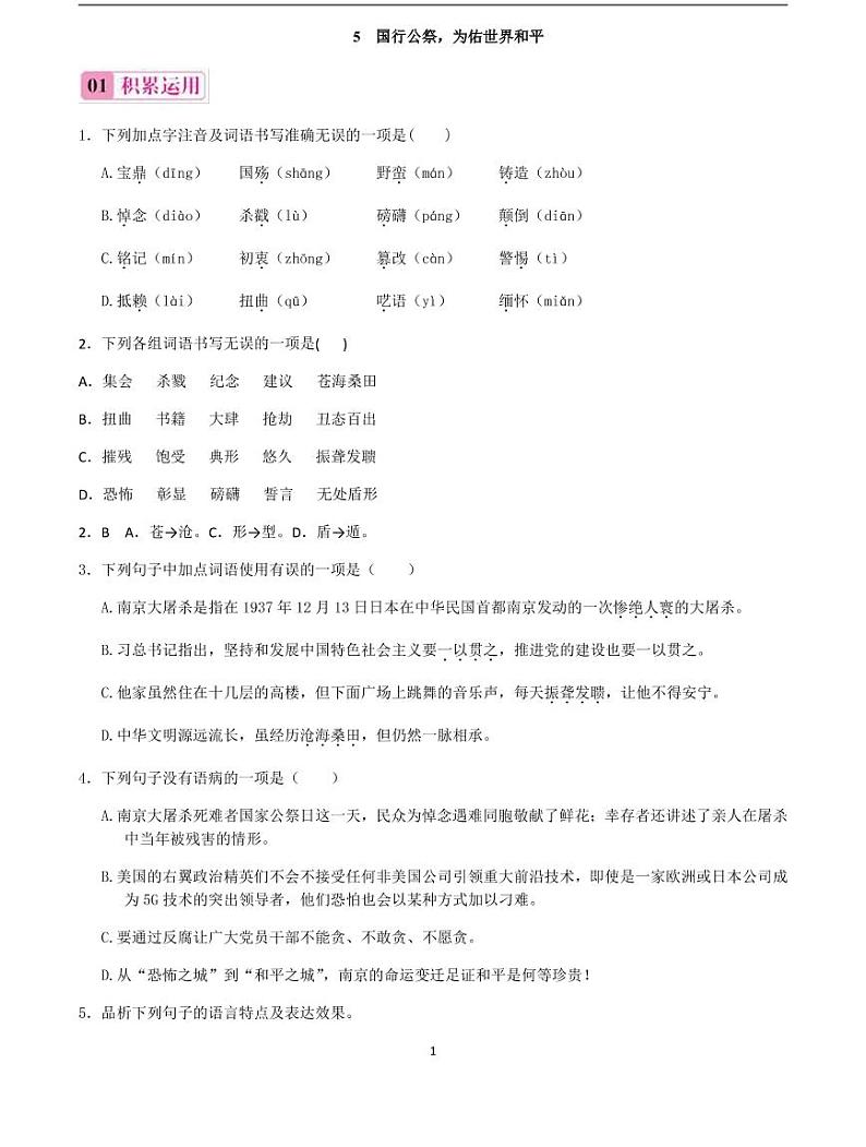 2020-2021学年八年级语文上册课时同步练   第5课　国行公祭，为佑世界和平（原卷版）第1页