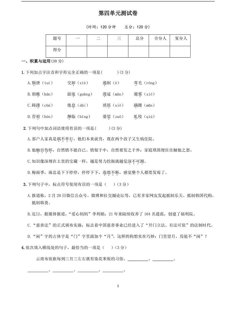 2020-2021学年八年级语文上册课时同步练   第四单元测试卷  （原卷版）-2020-2021学年八年级语文上册课时同步练（部编版）01