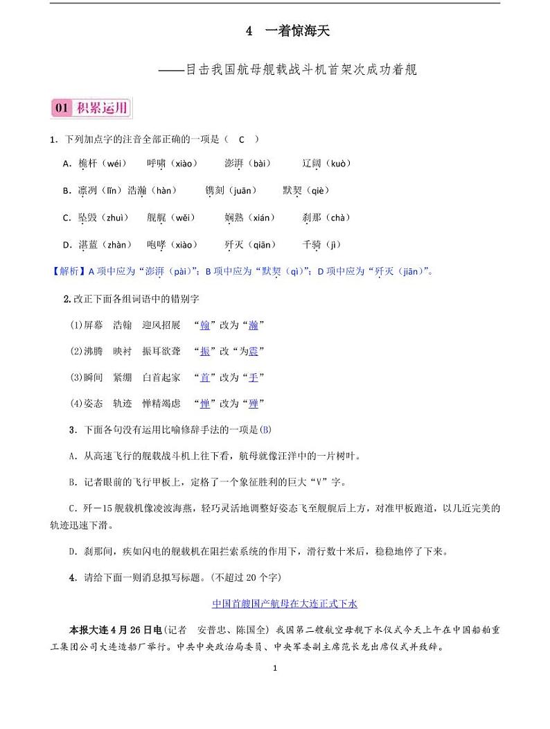 2020-2021学年八年级语文上册课时同步练   第4课　一着惊海天（解析版）01