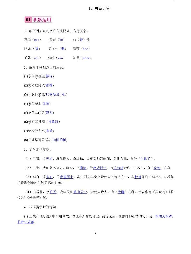 2020-2021学年八年级语文上册课时同步练   第13课　唐诗五首（解析版）01