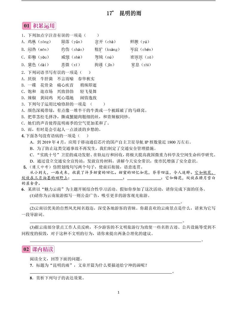 2020-2021学年八年级语文上册课时同步练   第17课　昆明的雨（原卷版）01