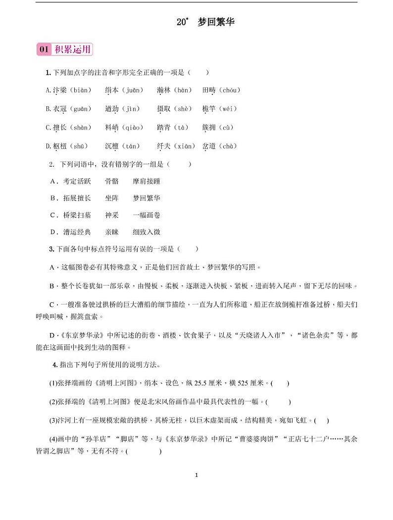 2020-2021学年八年级语文上册课时同步练   第21课　梦回繁华（原卷版）01