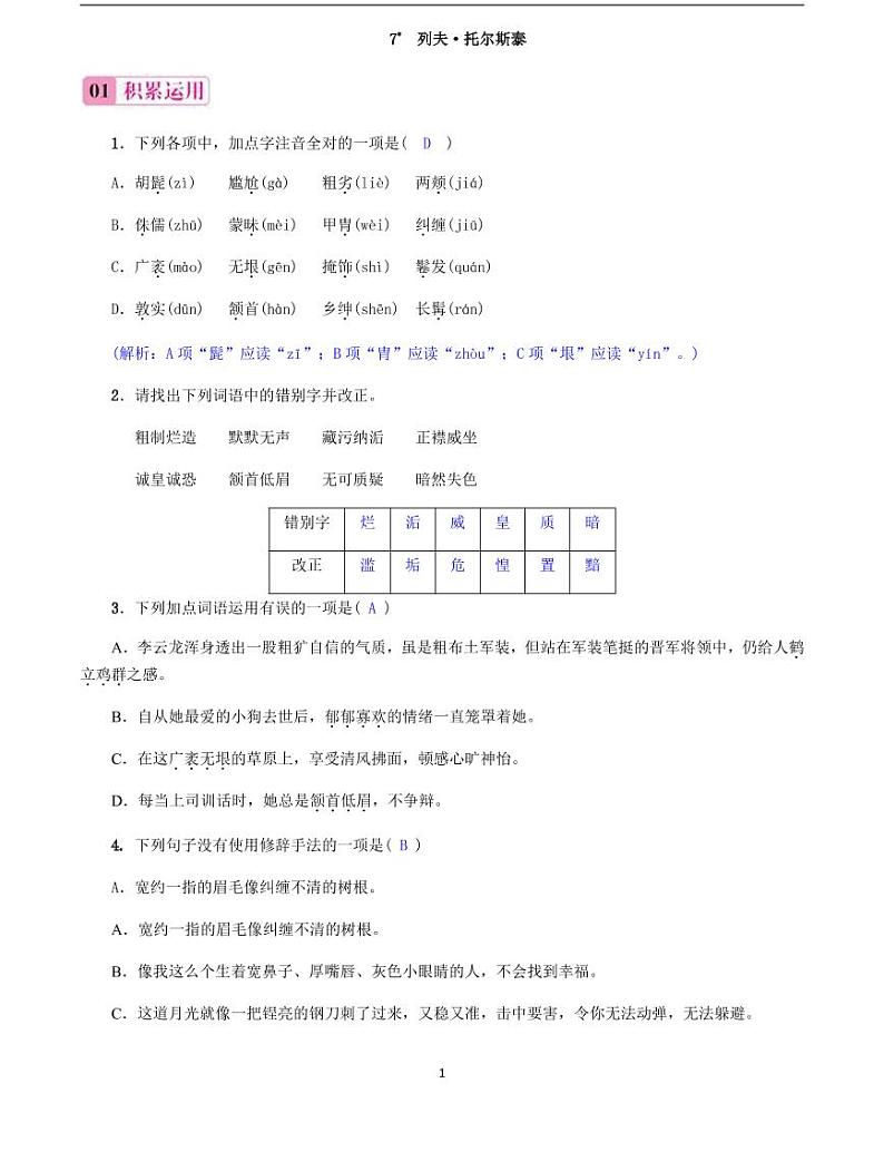 2020-2021学年八年级语文上册课时同步练   第8课　列夫·托尔斯泰（解析版）01