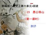 04 《愚公移山》第一课时-2020-2021学年八年级上册语文第六单元随堂课件