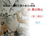 05 《愚公移山》第二课时-2020-2021学年八年级上册语文第六单元随堂课件