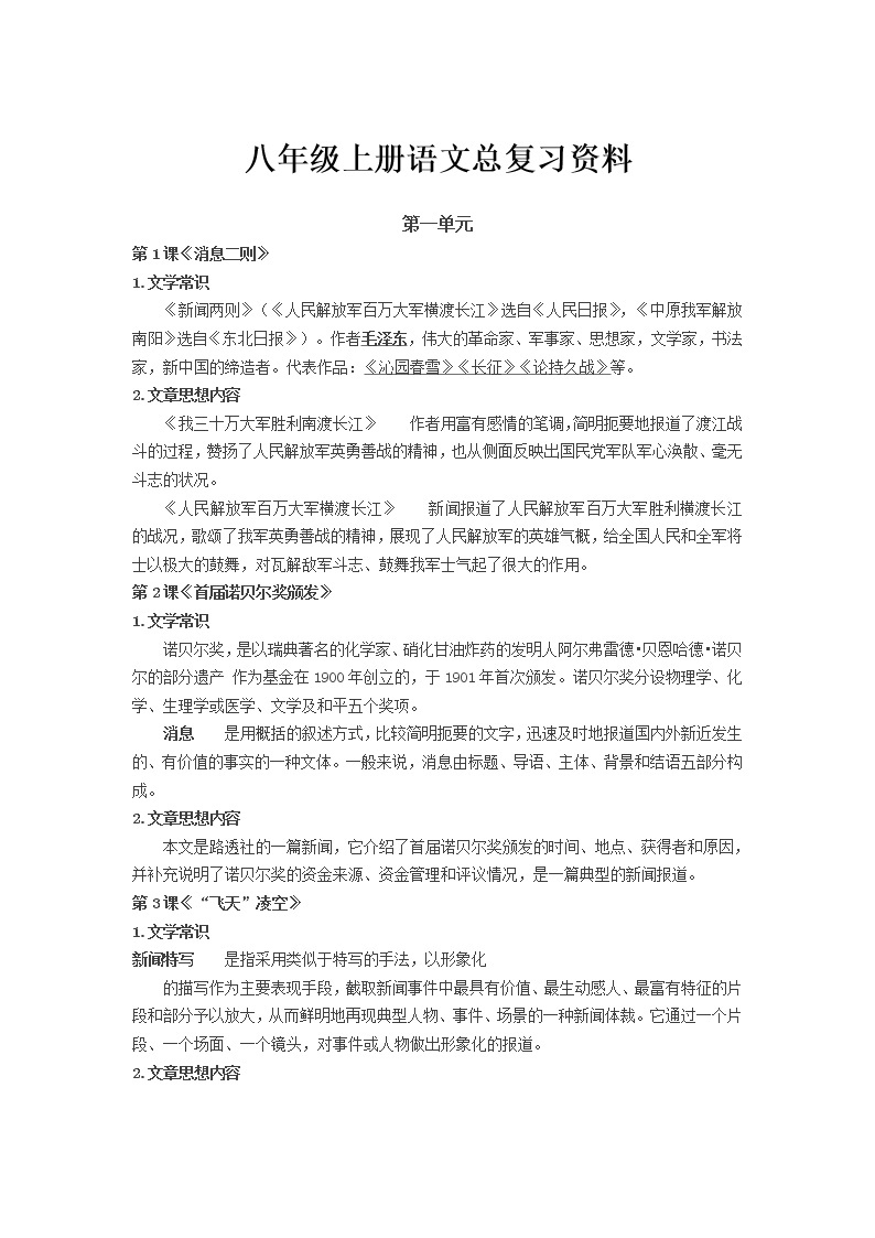 部编版八年级上册语文总复习资料 学案01