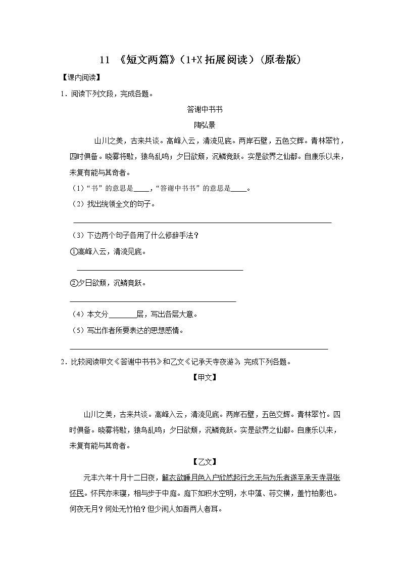 11 《短文两篇》（1+X拓展阅读）八年级语文上册同步精品系列（部编版） 试卷01