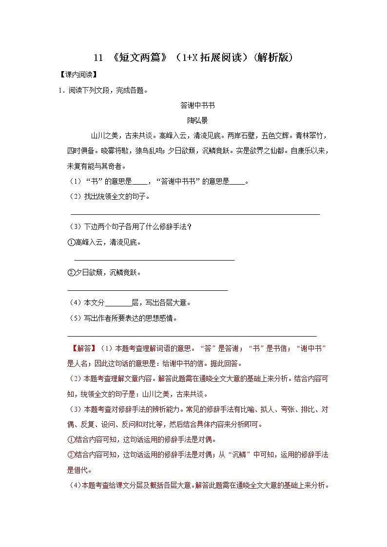 11 《短文两篇》（1+X拓展阅读）八年级语文上册同步精品系列（部编版） 试卷01
