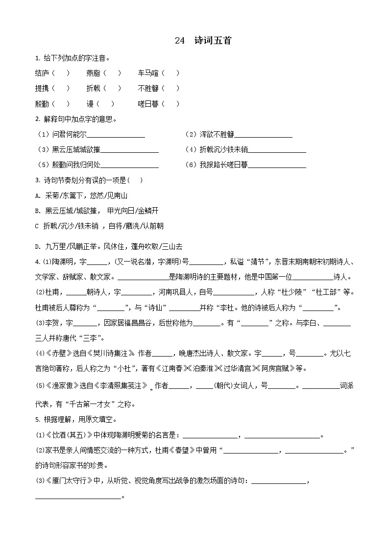 精品解析：人教部编版八年级语文上册第六单元第24课《诗词五首》测试题01