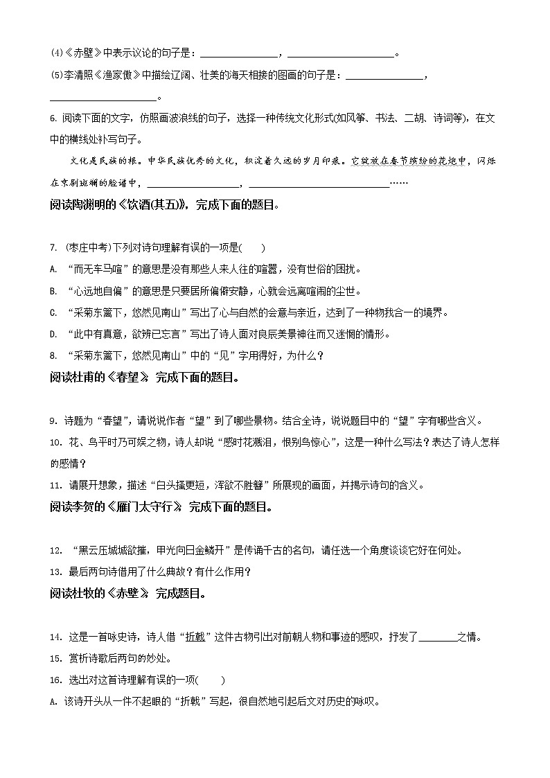 精品解析：人教部编版八年级语文上册第六单元第24课《诗词五首》测试题02