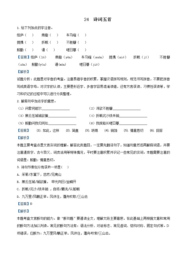 精品解析：人教部编版八年级语文上册第六单元第24课《诗词五首》测试题01