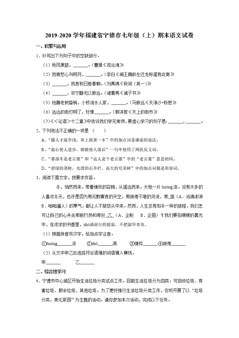 福建省宁德市部编版2019-2020学年七年级（上）期末语文试卷 (含答案)01