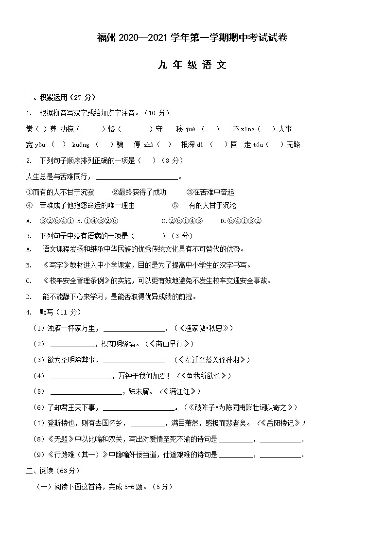 福建省福州市2020—2021学年九年级第一学期期中考试语文试卷 (含答案)01
