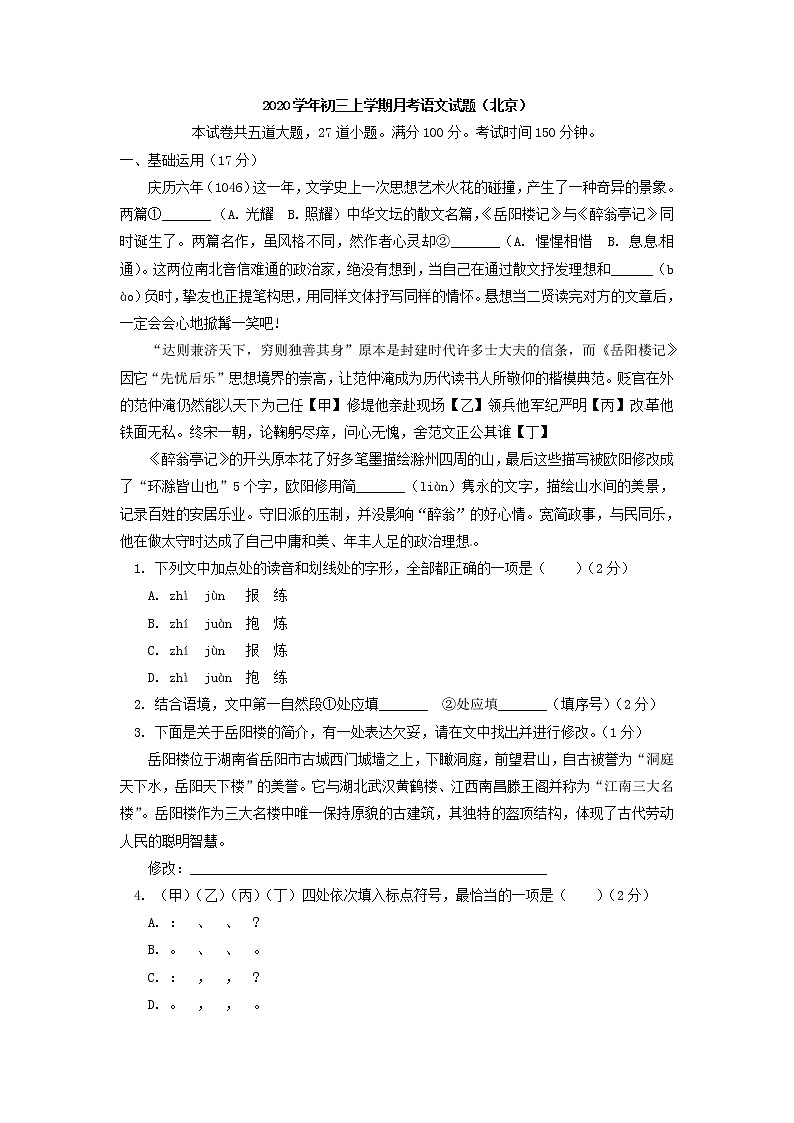 北京市2020年部编版九年级上学期月考语文试题 (含答案)第1页