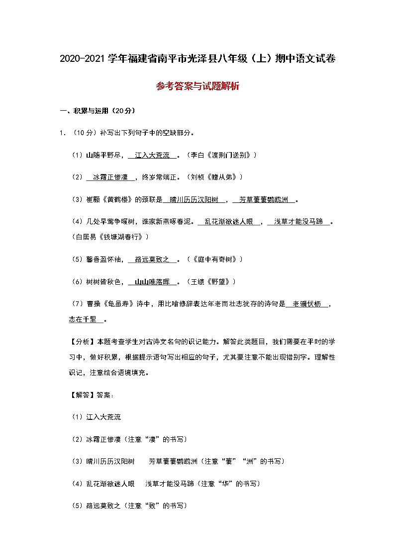 2020-2021学年福建省南平市光泽县八年级（上）期中语文试卷（原卷+解析卷）01