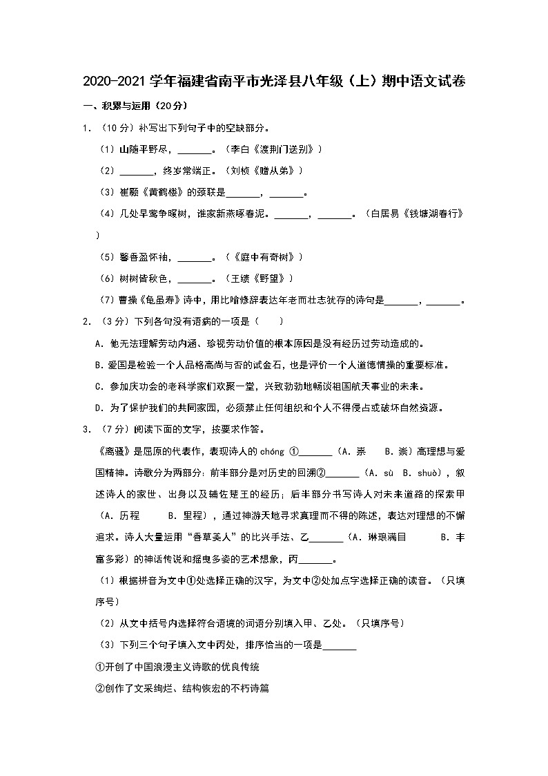2020-2021学年福建省南平市光泽县八年级（上）期中语文试卷（原卷+解析卷）01