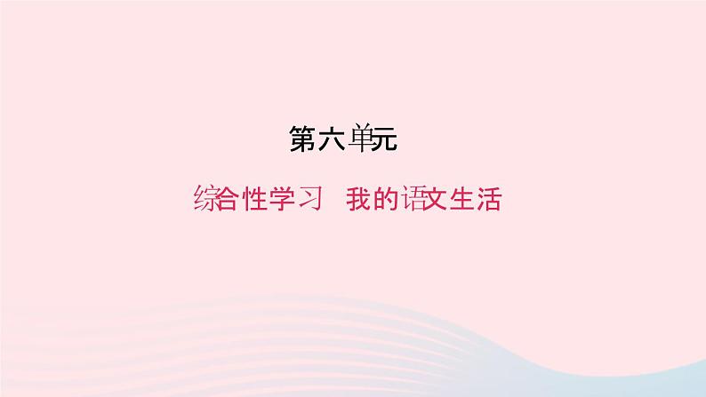 七年级语文下册第六单元综合性学习我的语文生活作业课件新人教版第1页