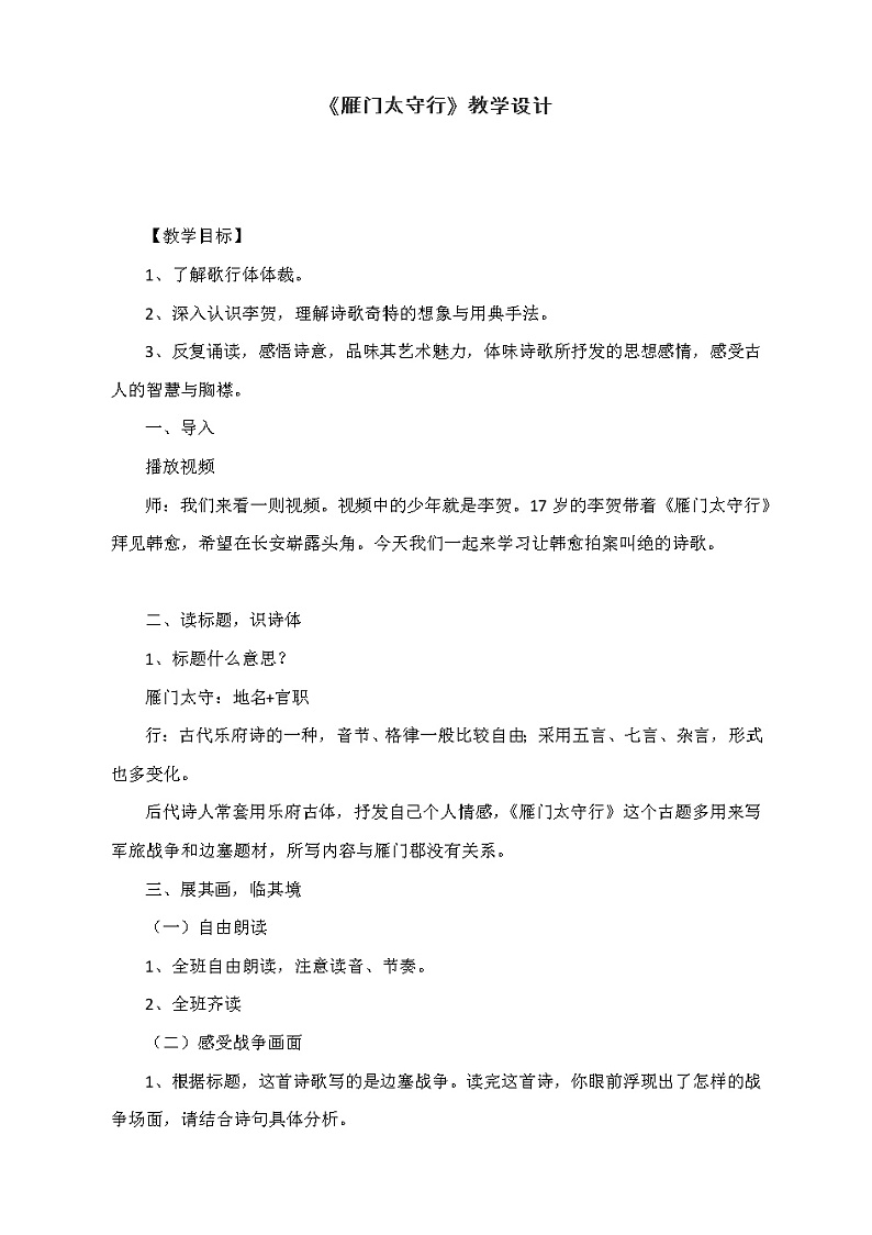 部编版八年级上册 25.《雁门太守行》教学设计01