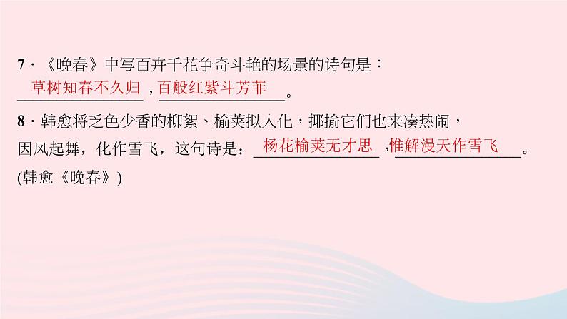 七年级语文下册第三单元古诗词诵读作业课件新人教版第5页