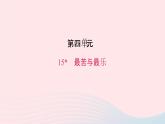 七年级语文下册第四单元15最苦与最乐作业课件新人教版