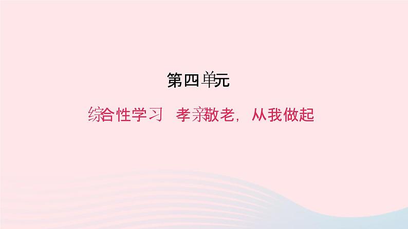 七年级语文下册第四单元综合性学习孝亲敬老从我做起作业课件新人教版第1页