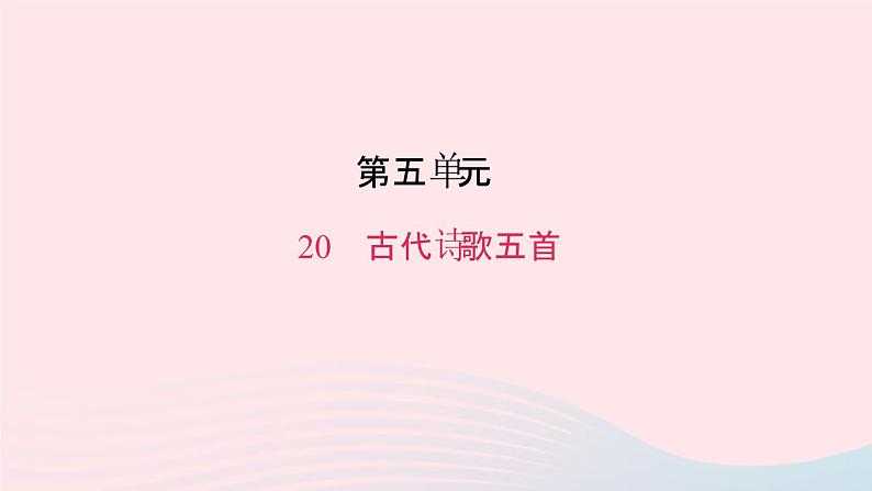 七年级语文下册第五单元20古代诗歌五首作业课件新人教版第1页