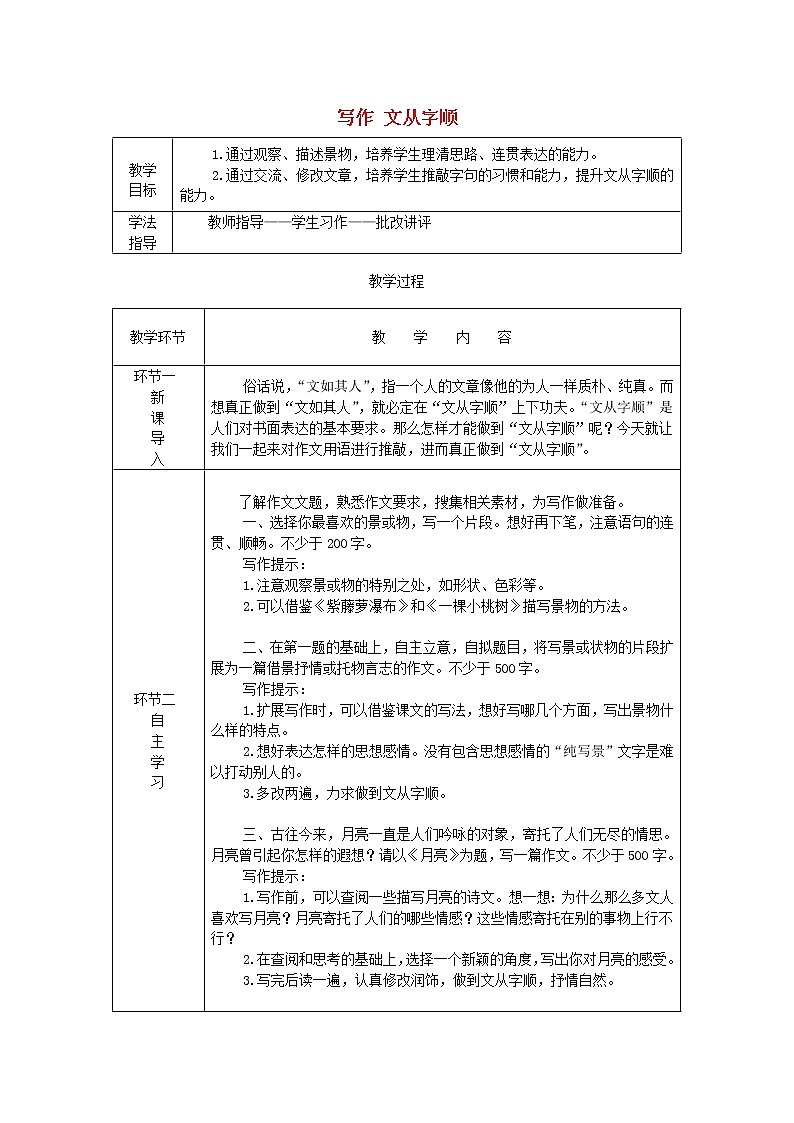 七年级语文下册第五单元写作文从字顺教案新人教版01