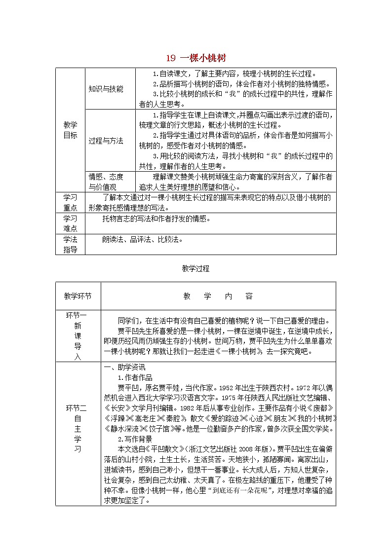 七年级语文下册第五单元19一棵小桃树教案新人教版第1页