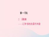 七年级语文下册第一单元2说和做__记闻一多先生言行片段作业课件新人教版