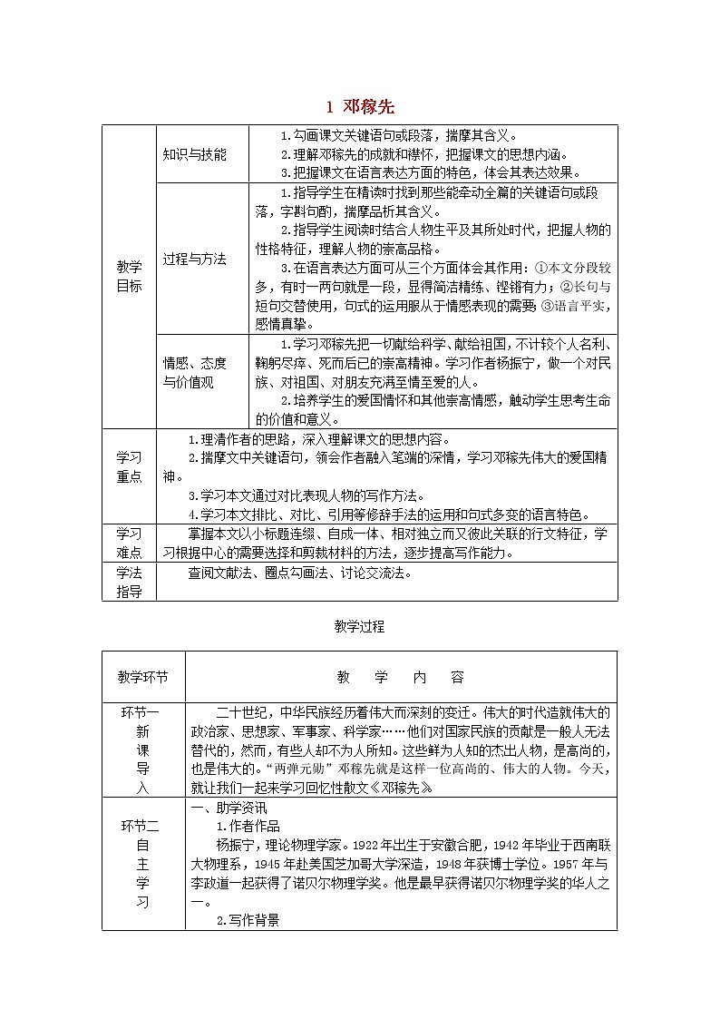 七年级语文下册第一单元1邓稼先教案新人教版第1页