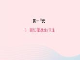 七年级语文下册第一单元3回忆鲁迅先生节选作业课件新人教版