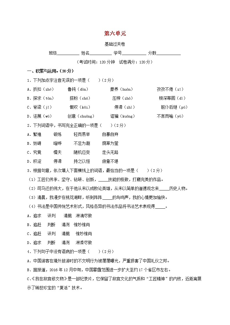 2020_2021学年九年级语文上册第六单元测试卷基础过关卷无答案新人教版第1页
