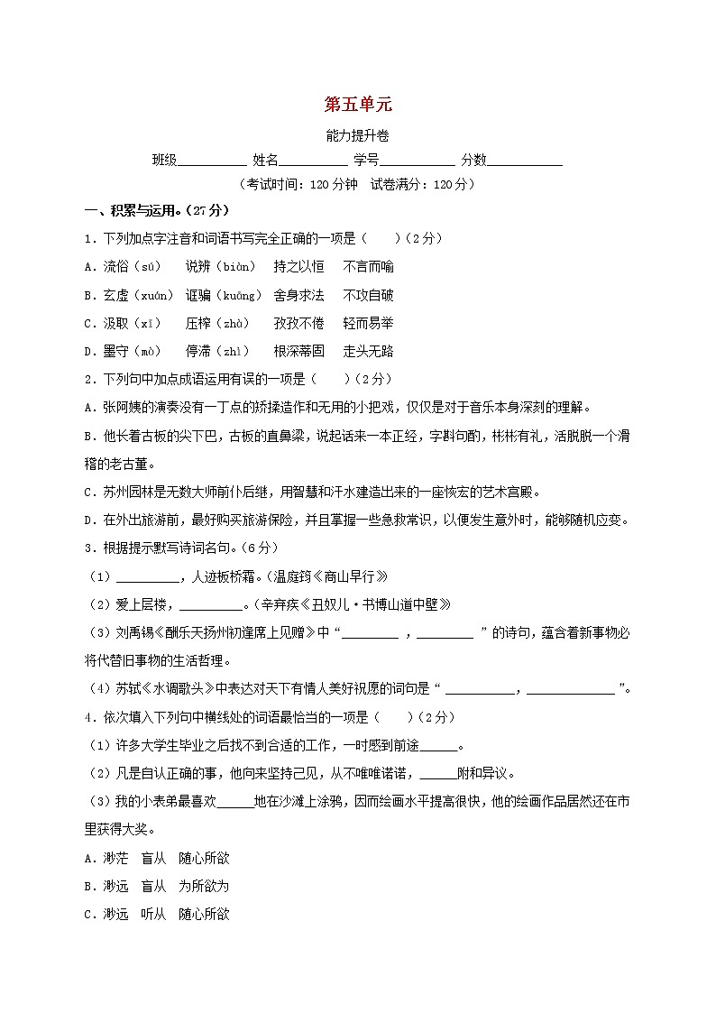 2020_2021学年九年级语文上册第五单元测试卷能力提升卷无答案新人教版第1页